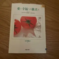 愛と幸福への旅立ち 大川隆法　幸福の科学