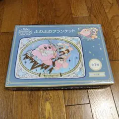星のカービィHoroscope Collectionシリーズ、いて座ブランケット