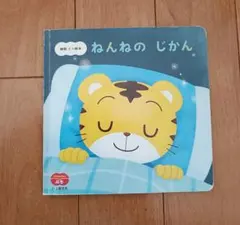 ねんねのじかん しまじろう 絵本 1歳 2歳 ベビー 読み聞かせ 赤ちゃんえほん