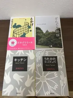吉本ばなな 6冊セット - メルカリ