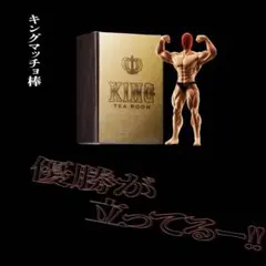 マッチョ棒