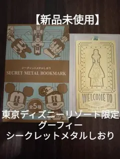 【新品未使用】東京ディズニーリゾート限定 グーフィー シークレットメタルしおり