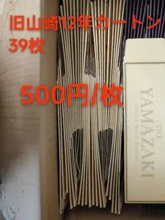 旧山崎12年カートンのみ　　39枚セット　500円/枚　サントリーSUNTORY 旧山崎12年カートンのみ 39枚セット 500円/枚 サントリーSUNTORY