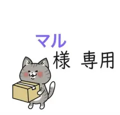 【マル様専用】おまとめページ