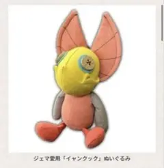 【新品未開封】モンスターハンターワイルズ ジェマのクックのぬいぐるみ