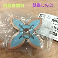 鬼滅の刃 日輪刀傘マーカーマスコット 胡蝶しのぶ 内袋未開封