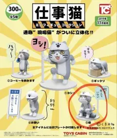 仕事猫 ミニフィギュア 現場猫 ガチャ ⑤座 【何も考えていない】 新品未使用品