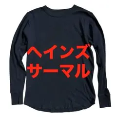 【美品】ヘインズ サーマル ロンT Mサイズ 黒のサムネイル