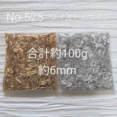 No.525　ツイスト竹シードビーズ　ゴールド/シルバー