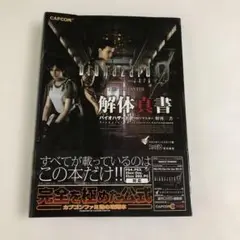 攻略本 バイオハザード0 HDリマスター 解体真書　帯付き
