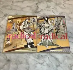 :radical 全2巻セット