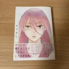 『女子BL』豪華執筆陣BLアンソロジー