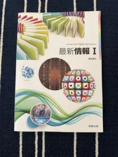 最新情報 I 実教出版 教科書のサムネイル