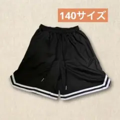 ＊【新品】バスケットパンツ 黒 140 ユニセックス キッズ　スポーツ　ハーフ