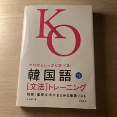 ゼロからしっかり学べる!韓国語「文法」トレーニング　CD付き