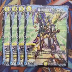 最終龍覇 ロージア 四枚セット