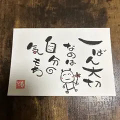 筆文字アート　一ばん大切なのは自分の気もち