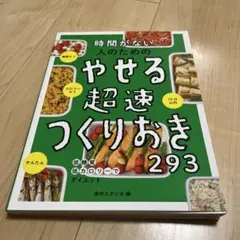 時間がない人のための やせる超速つくりおき293