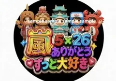 嵐 5×26 ありがとう ファンサうちわ　大阪名物