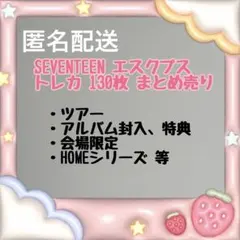 2025年最新】seventeen エスクプス まとめ売りの人気アイテム