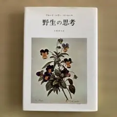 『野生の思考』 レヴィ=ストロース