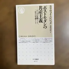 ポストモダンの共産主義 : はじめは悲劇として、二度めは笑劇として