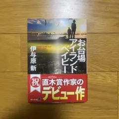 お台場アイランドベイビー 伊与原新 KADOKAWA