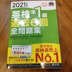 英検準1級過去6回全問題集 文部科学省後援 2021年度版
