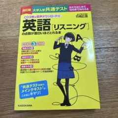 CD2枚&音声ダウンロード付 改訂版 大学入学共通テスト 英語[リスニング]の…
