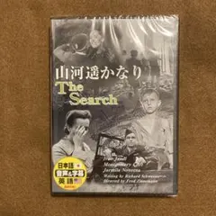 山河遥かなり The Search DVD