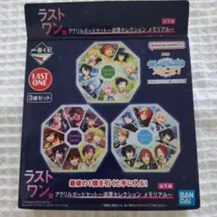 あんさんぶるスターズ！　一番くじ　ラスワン　アクリルボードセット