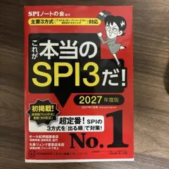 これが本当のSPI3だ! 2027年度版 【主要3方式〈テストセンター・ペーパ…