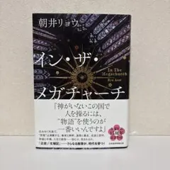 イン・ザ・メガチャーチ