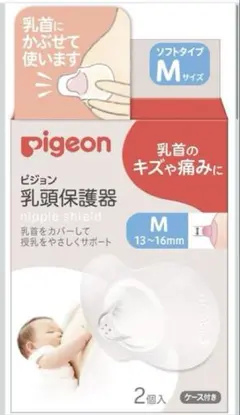Pigeon 乳頭保護器 ソフトタイプ Mサイズ 2個入り　ケース付　ピジョン