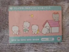 サンリオ　カードダス　ニャニィニュニェニョン