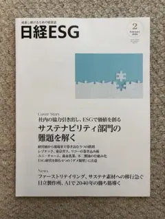 日経ESG 2026年6月号 新品を最速でお届け！最安価格保証 数量限定
