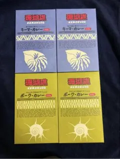 KAMAKURA 珊瑚礁キーマカレー ポークカレー　合計4箱セット レトルトのサムネイル