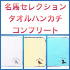 しまむら名馬セレクション　ディープインパクト　イクイノックス　メジロマックイーン