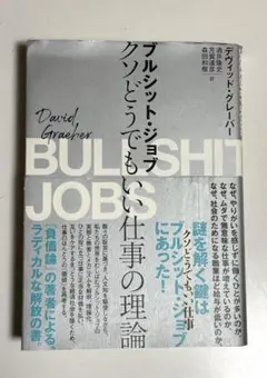 ブルシット・ジョブ