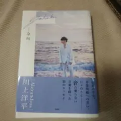 [Alexandros] 川上洋平エッセイ『余拍』