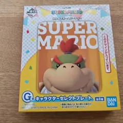 スーパーマリオ　一番くじ　みんなでホームパーティー　G賞　クッパJr.