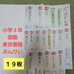 2025年度　小4　東京書籍 国語　カラーテスト19枚　ぶんけいのサムネイル