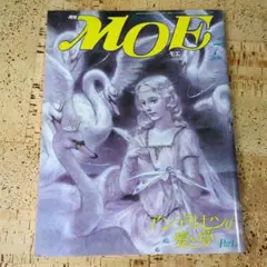 昭和　MOE 7月号 アンデルセンの愛と夢　1986年