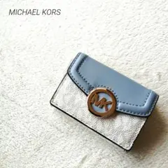 MICHAEL KORS　三つ折財布　白&ブルーグレー 匿名配送　即日発送