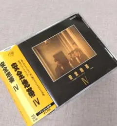 安全地帯 IV ／デジタル録音