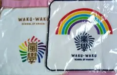 嵐　ARASHI　ワクワク學校　タオル　2枚セット 未開封　記念