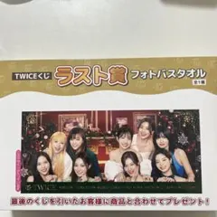 TWICEくじラストワン賞フォトバスタオル