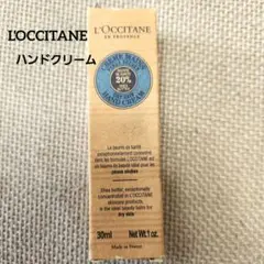 L'OCCITANE ハンドクリーム30ml フランス製 シアバター未使用