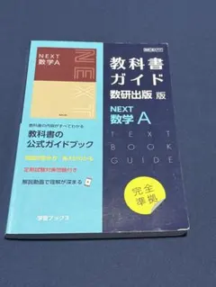 教科書ガイド 数研出版版 NEXT 数学A - メルカリ