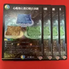 心転地と透幻郷の決断　パーフェクトアドベンチャー　4枚セット